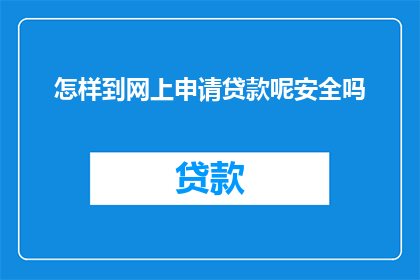怎样到网上申请贷款呢安全吗