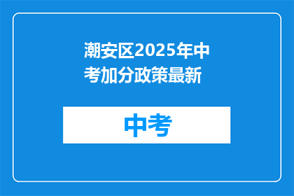 潮安区2025年中考加分政策最新