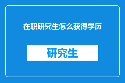在职研究生怎么获得学历