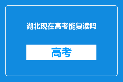 湖北现在高考能复读吗