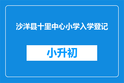 沙洋县十里中心小学入学登记