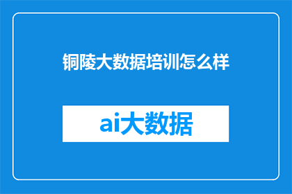 铜陵大数据培训怎么样
