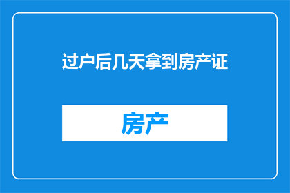 过户后几天拿到房产证