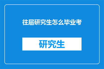往届研究生怎么毕业考