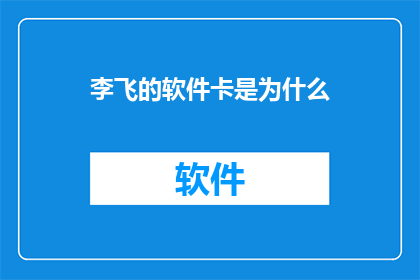 李飞的软件卡是为什么