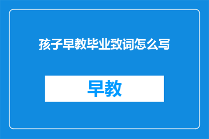 孩子早教毕业致词怎么写