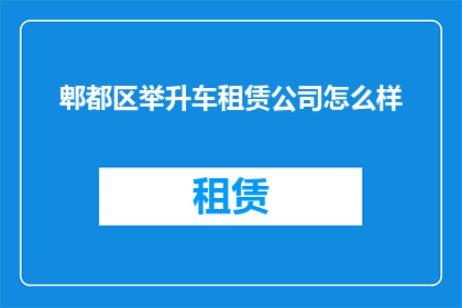 郫都区举升车租赁公司怎么样