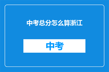 中考总分怎么算浙江
