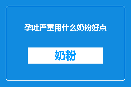 孕吐严重用什么奶粉好点