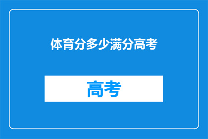 体育分多少满分高考