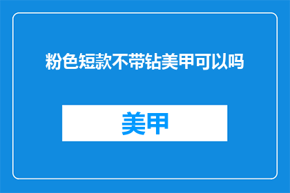 粉色短款不带钻美甲可以吗