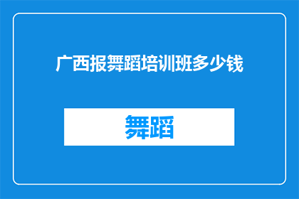 广西报舞蹈培训班多少钱