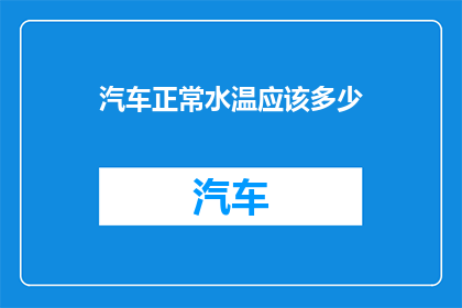 汽车正常水温应该多少