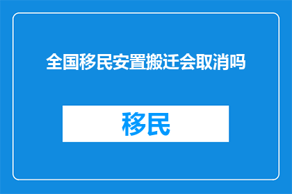 全国移民安置搬迁会取消吗