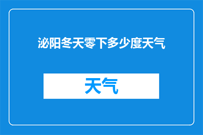 泌阳冬天零下多少度天气