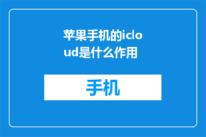 苹果手机的icloud是什么作用