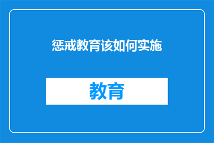 惩戒教育该如何实施