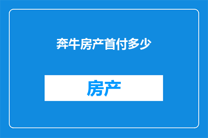 奔牛房产首付多少