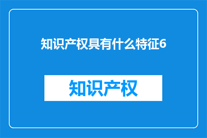 知识产权具有什么特征6