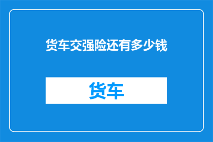 货车交强险还有多少钱