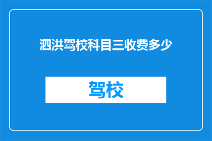 泗洪驾校科目三收费多少