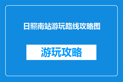 日照南站游玩路线攻略图