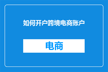 如何开户跨境电商账户