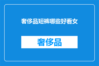 奢侈品短裤哪些好看女