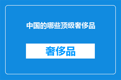 中国的哪些顶级奢侈品