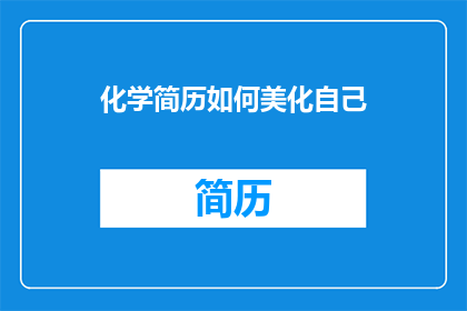 化学简历如何美化自己
