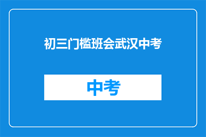 初三门槛班会武汉中考