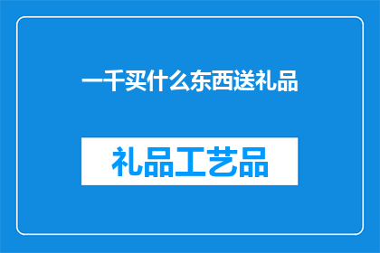一千买什么东西送礼品