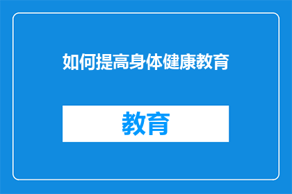 如何提高身体健康教育