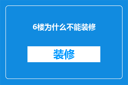 6楼为什么不能装修