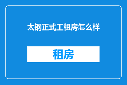 太钢正式工租房怎么样