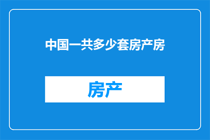中国一共多少套房产房