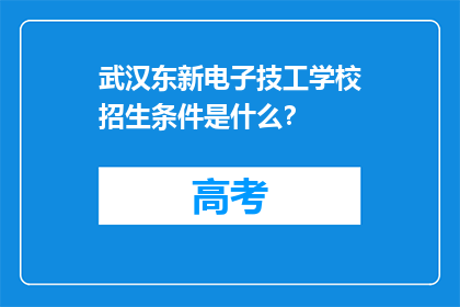 武汉东新电子技工学校招生条件是什么？