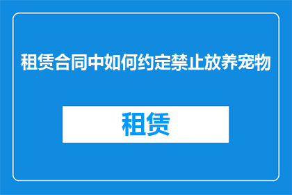 租赁合同中如何约定禁止放养宠物