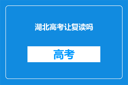湖北高考让复读吗