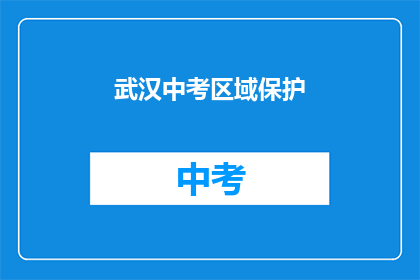 武汉中考区域保护