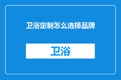 卫浴定制怎么选择品牌