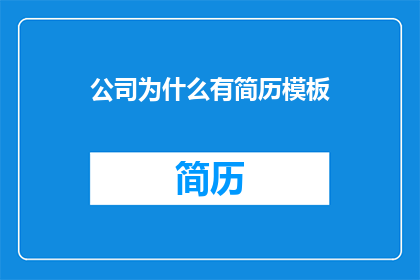 公司为什么有简历模板