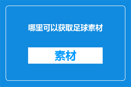 哪里可以获取足球素材