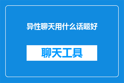 异性聊天用什么话题好