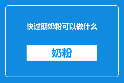 快过期奶粉可以做什么