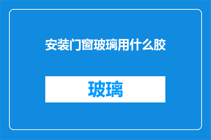 安装门窗玻璃用什么胶
