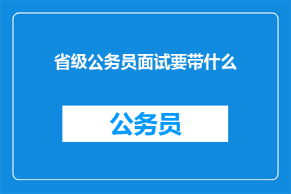 省级公务员面试要带什么