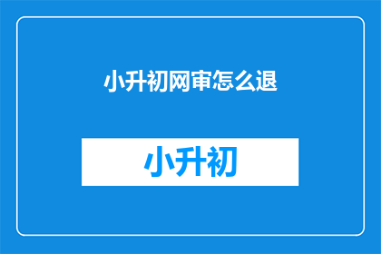 小升初网审怎么退