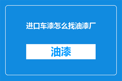 进口车漆怎么找油漆厂