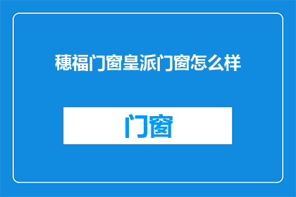 穗福门窗皇派门窗怎么样
